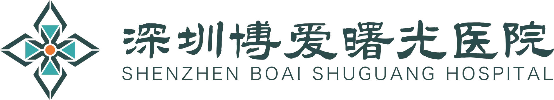 深圳博愛曙光醫院